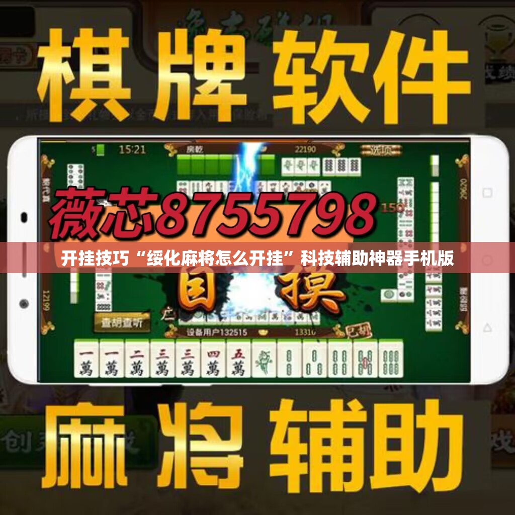 开挂技巧“绥化麻将怎么开挂”科技辅助神器手机版