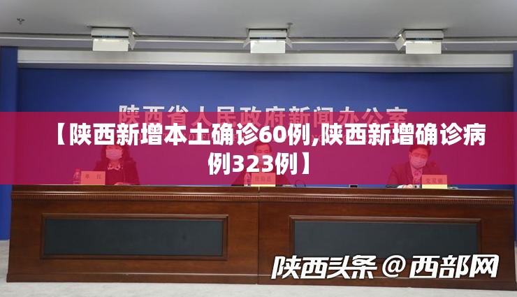 【陕西新增本土确诊60例,陕西新增确诊病例323例】