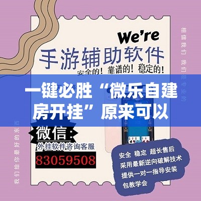 一键必胜“微乐自建房开挂	”原来可以开挂
