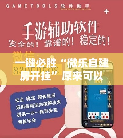 一键必胜“微乐自建房开挂”原来可以开挂