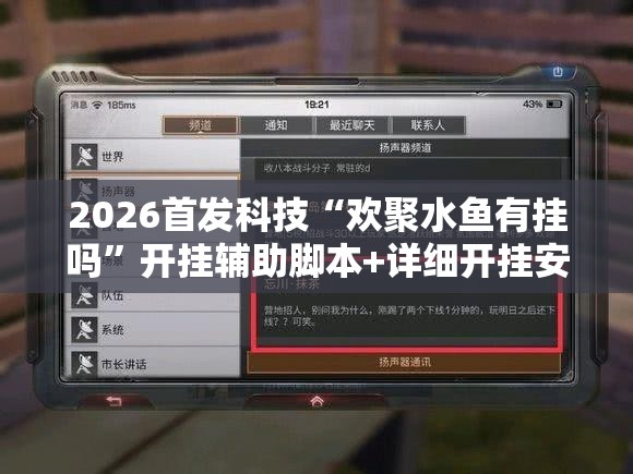 2026首发科技“欢聚水鱼有挂吗	”开挂辅助脚本+详细开挂安装教程