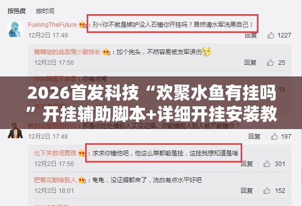 2026首发科技“欢聚水鱼有挂吗”开挂辅助脚本+详细开挂安装教程