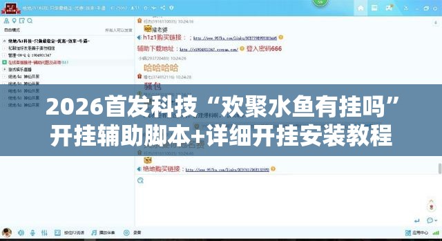 2026首发科技“欢聚水鱼有挂吗”开挂辅助脚本+详细开挂安装教程
