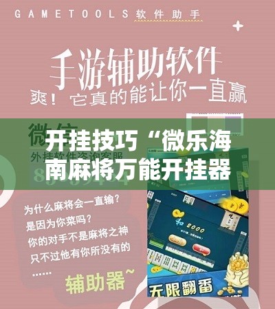 开挂技巧“微乐海南麻将万能开挂器”2026开挂教程步骤