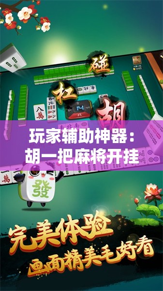 玩家辅助神器：胡一把麻将开挂”原来可以开挂