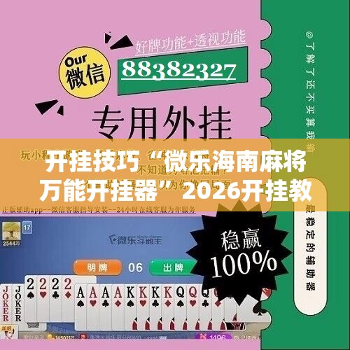 开挂技巧“微乐海南麻将万能开挂器	”2026开挂教程步骤