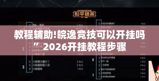 教程辅助!皖逸竞技可以开挂吗	”2026开挂教程步骤