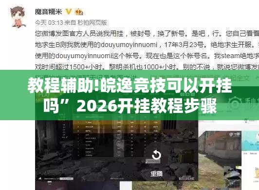 教程辅助!皖逸竞技可以开挂吗”2026开挂教程步骤