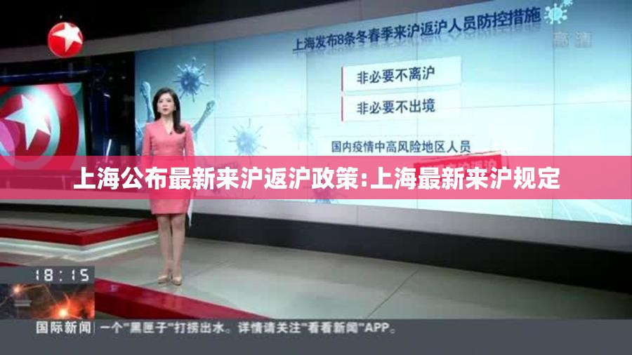 上海公布最新来沪返沪政策:上海最新来沪规定
