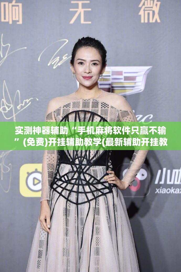 实测神器辅助“手机麻将软件只赢不输	”(免费)开挂辅助教学(最新辅助开挂教程)