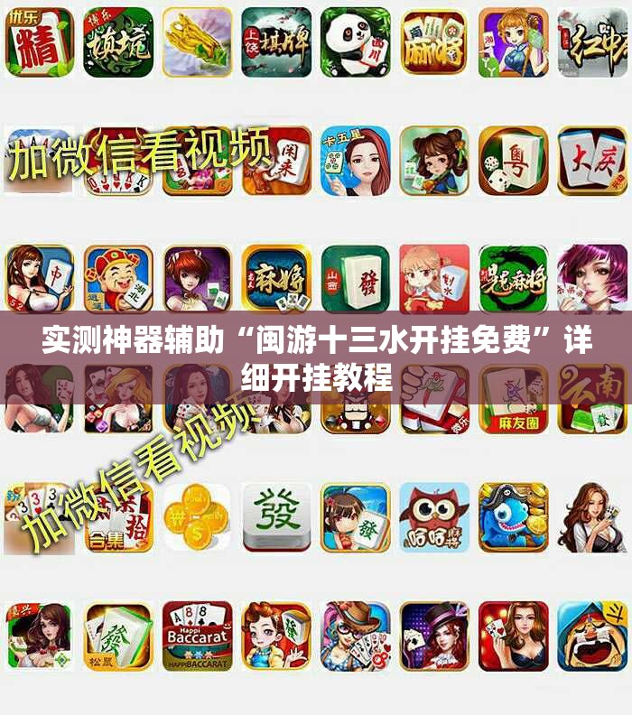实测神器辅助“闽游十三水开挂免费	”详细开挂教程