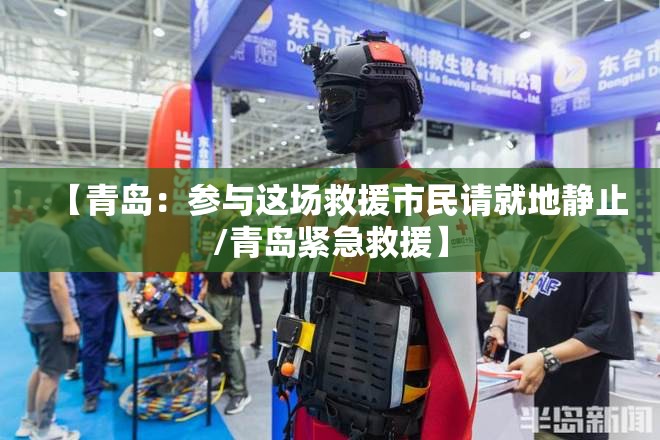 【青岛：参与这场救援市民请就地静止/青岛紧急救援】