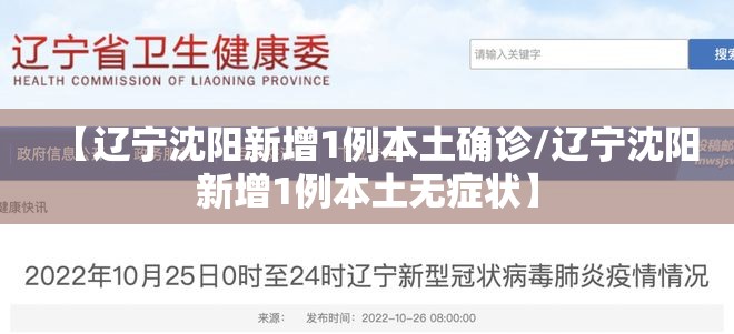 【辽宁沈阳新增1例本土确诊/辽宁沈阳新增1例本土无症状】