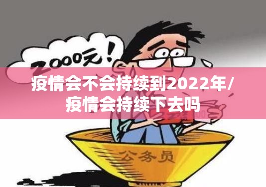疫情会不会持续到2022年/疫情会持续下去吗
