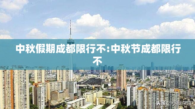 中秋假期成都限行不:中秋节成都限行不