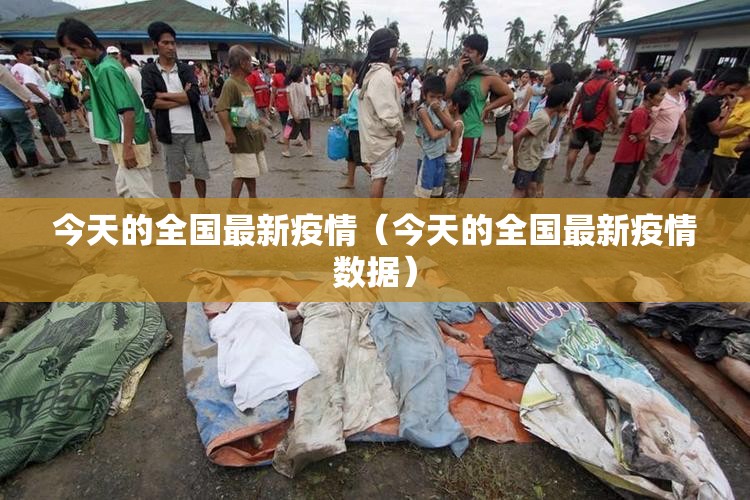 今天的全国最新疫情（今天的全国最新疫情数据）