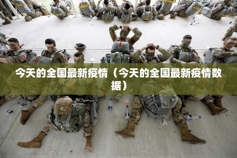 今天的全国最新疫情（今天的全国最新疫情数据）