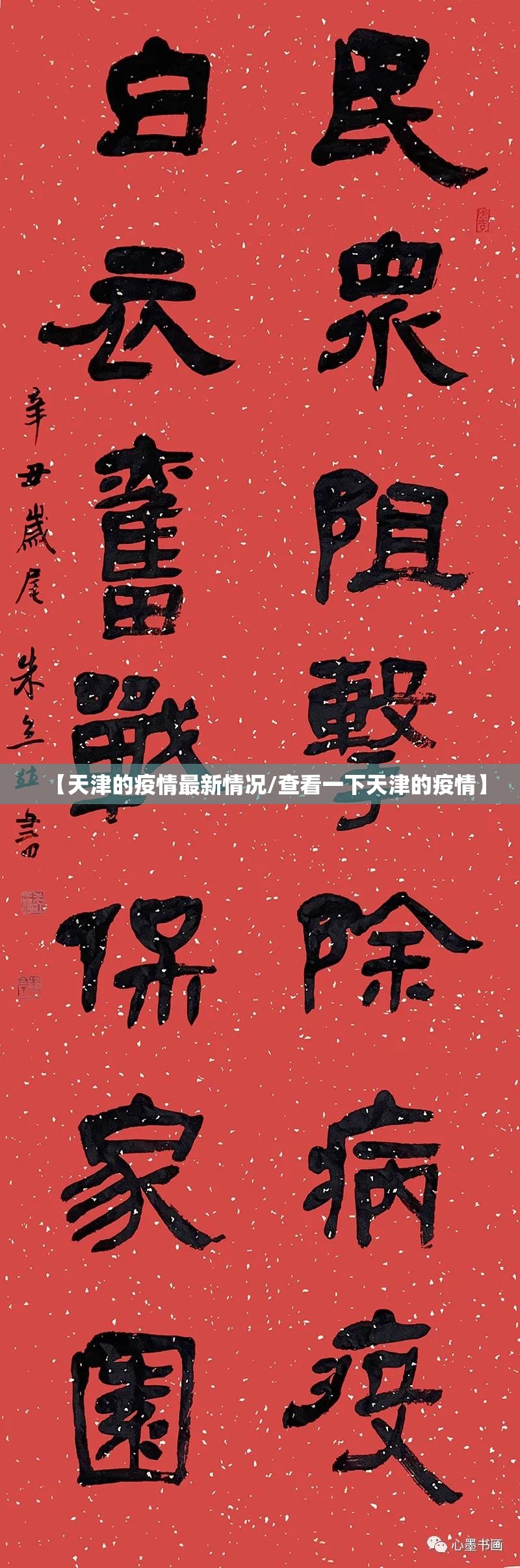 【天津的疫情最新情况/查看一下天津的疫情】