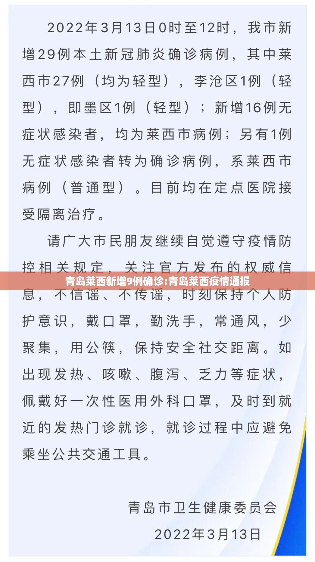 青岛莱西新增9例确诊:青岛莱西疫情通报