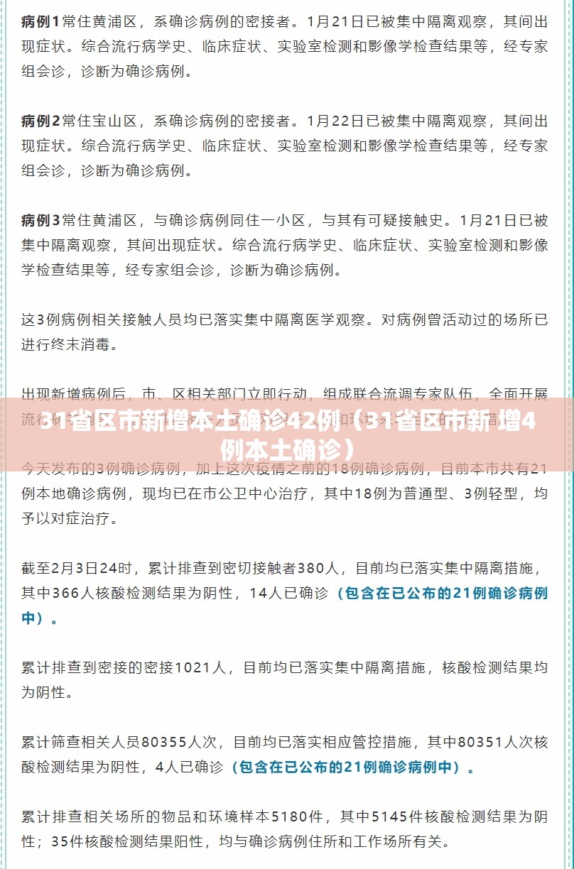 31省区市新增本土确诊42例(31省区市新 增4例本土确诊) 31省区市新增本土确诊42例(31省区市新 增4例本土确诊)