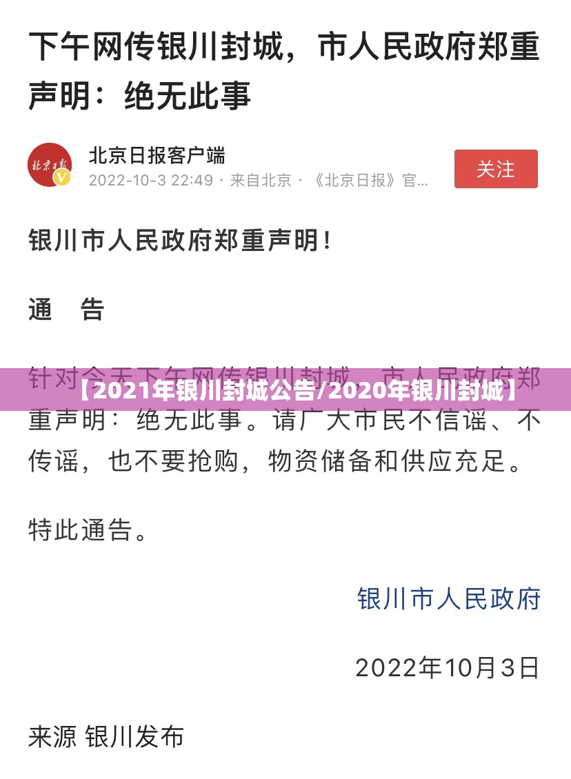 【2021年银川封城公告/2020年银川封城】
