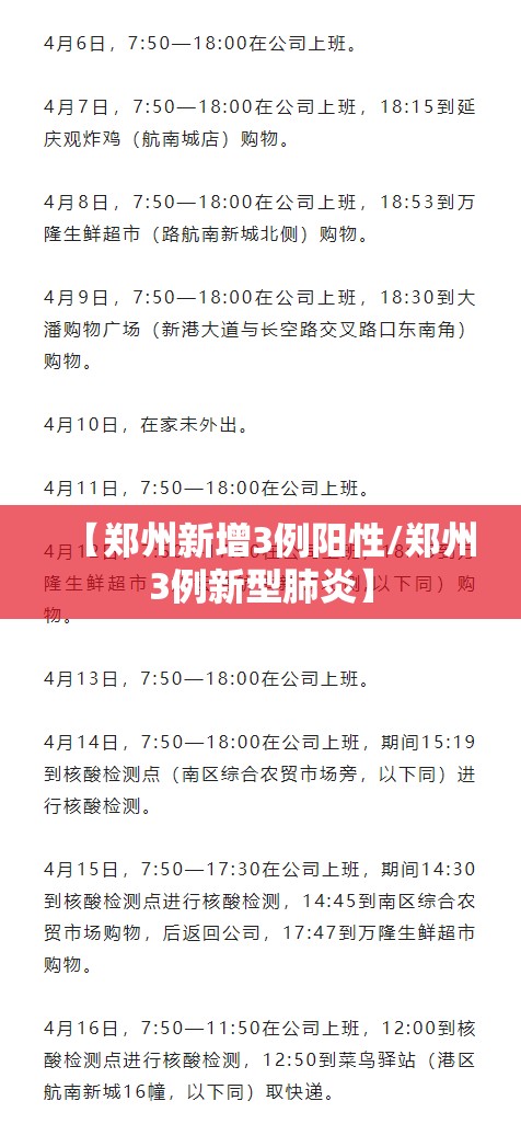 【郑州新增3例阳性/郑州3例新型肺炎】