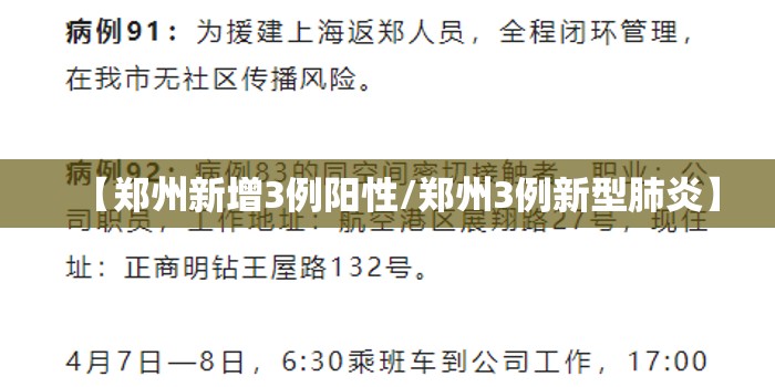 【郑州新增3例阳性/郑州3例新型肺炎】
