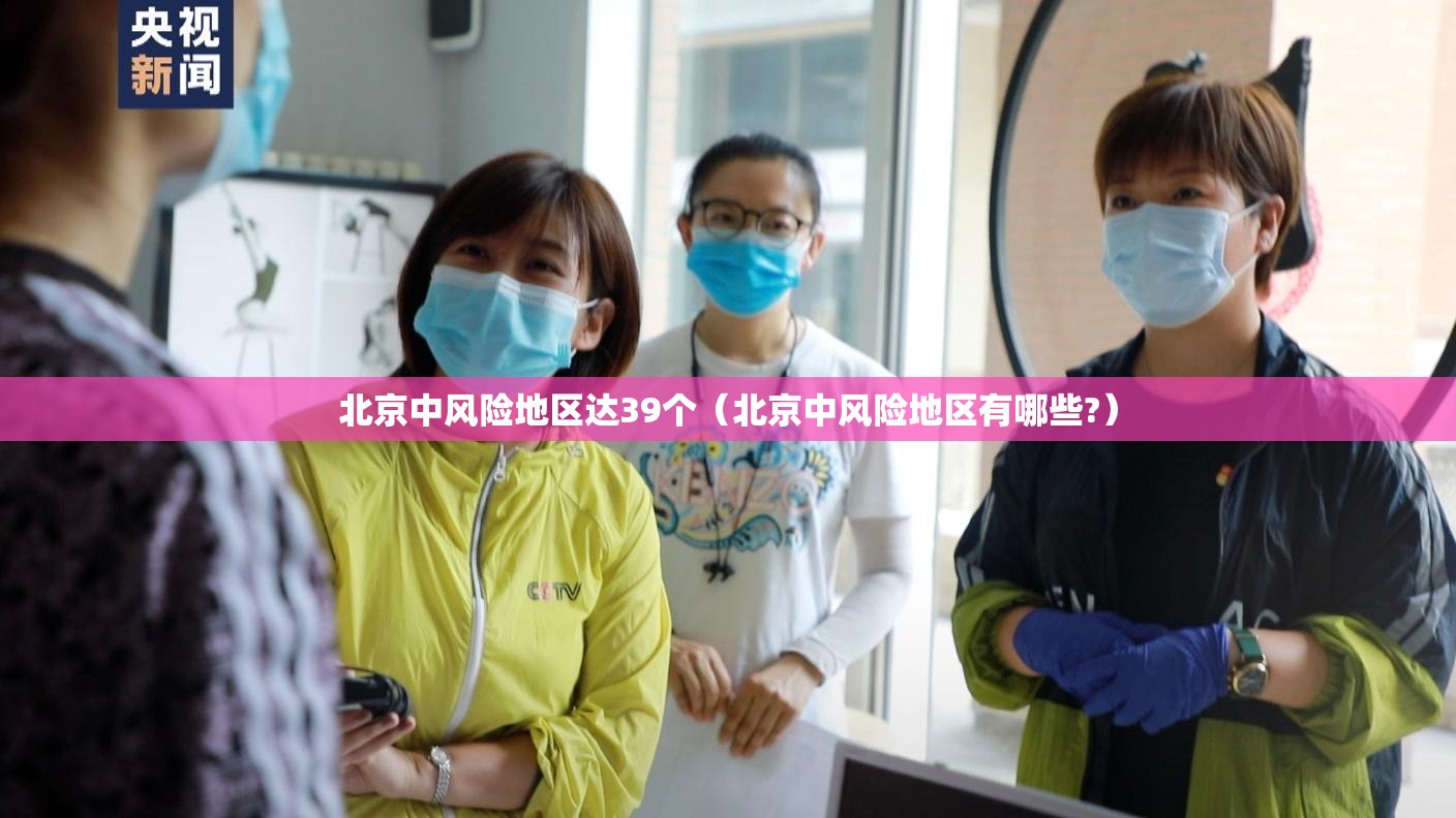 北京中风险地区达39个（北京中风险地区有哪些?）