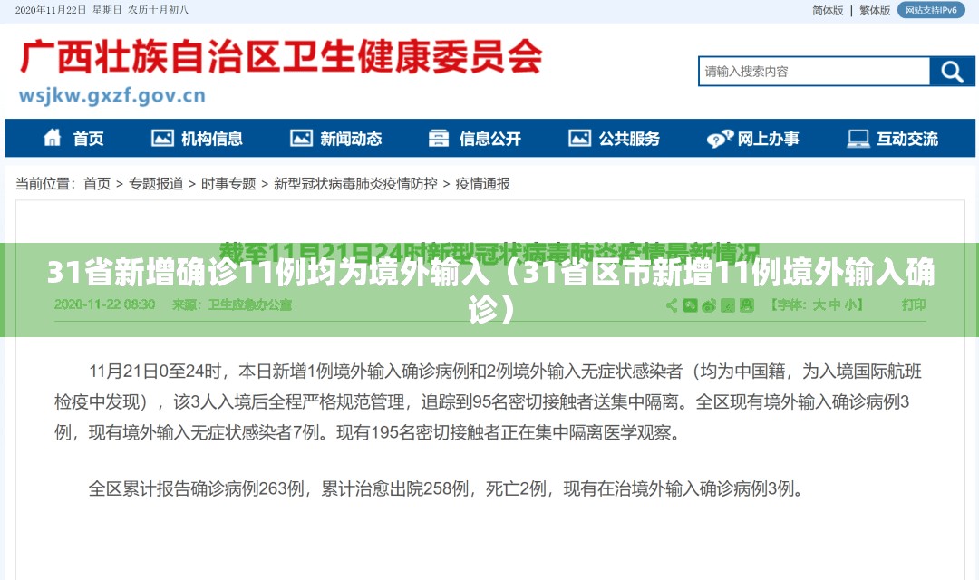 31省新增确诊11例均为境外输入（31省区市新增11例境外输入确诊）
