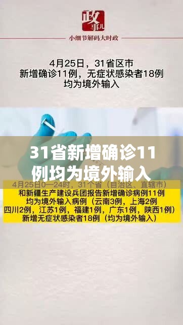 31省新增确诊11例均为境外输入（31省区市新增11例境外输入确诊）