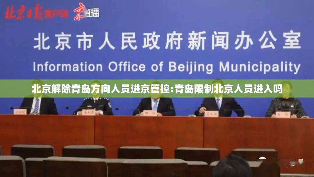 北京解除青岛方向人员进京管控:青岛限制北京人员进入吗