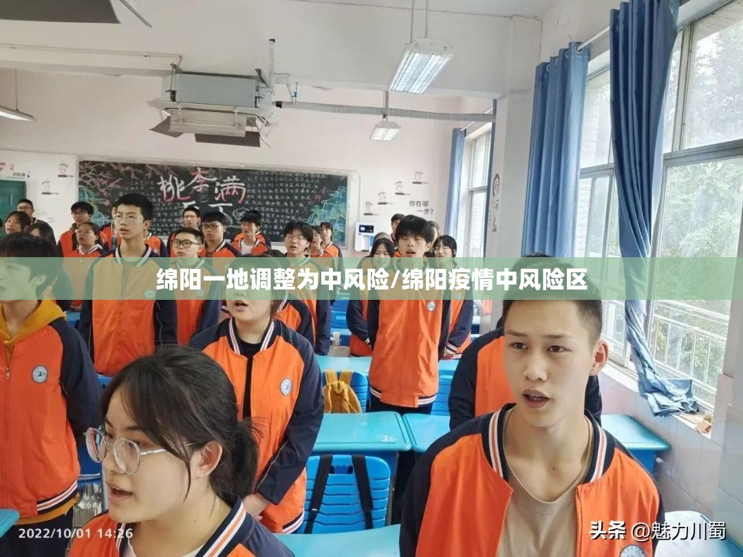 绵阳一地调整为中风险/绵阳疫情中风险区