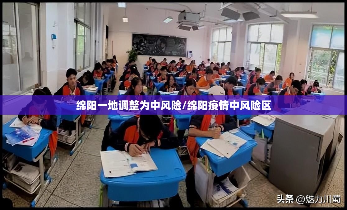 绵阳一地调整为中风险/绵阳疫情中风险区