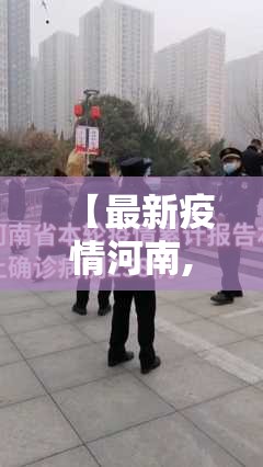 【最新疫情河南,最新疫情河南最新消息】