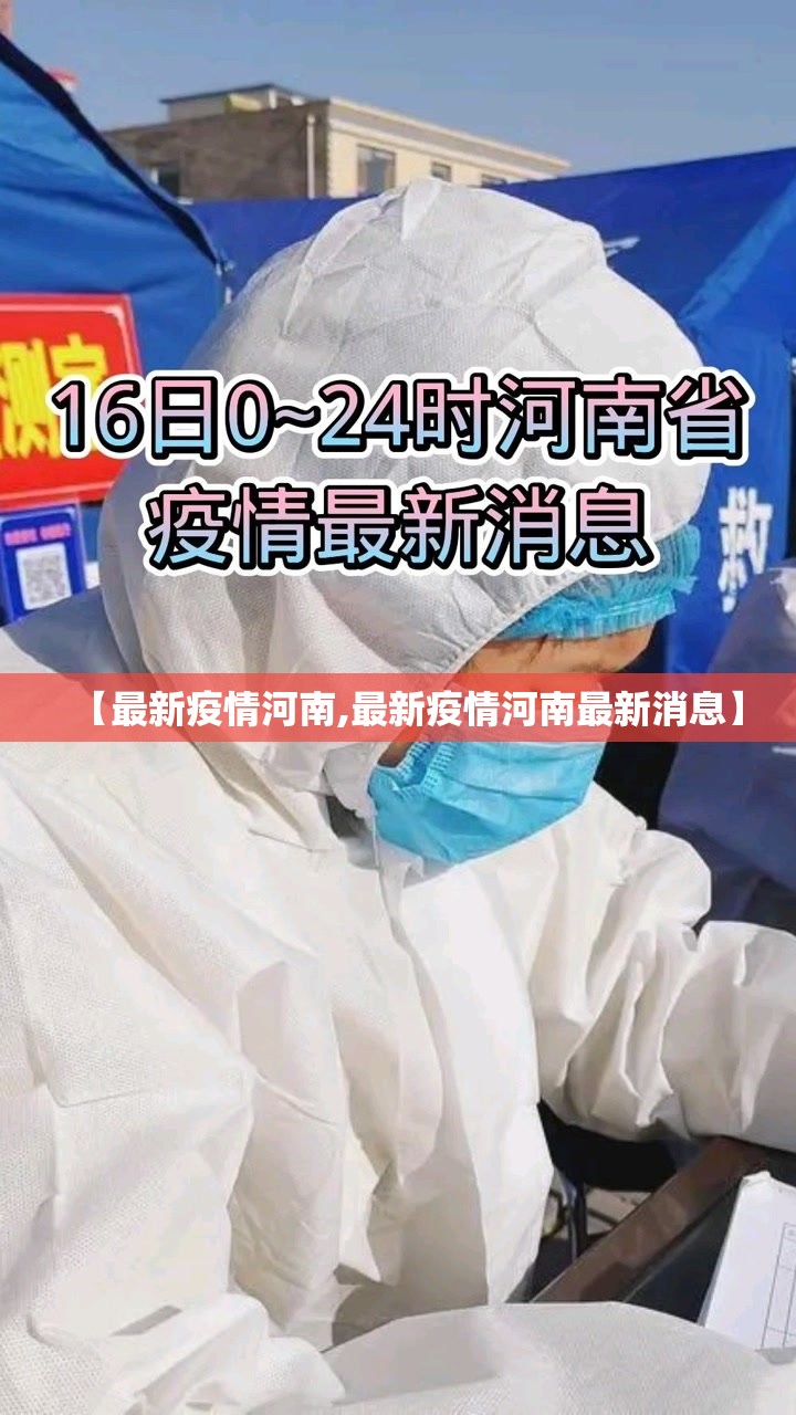 【最新疫情河南,最新疫情河南最新消息】