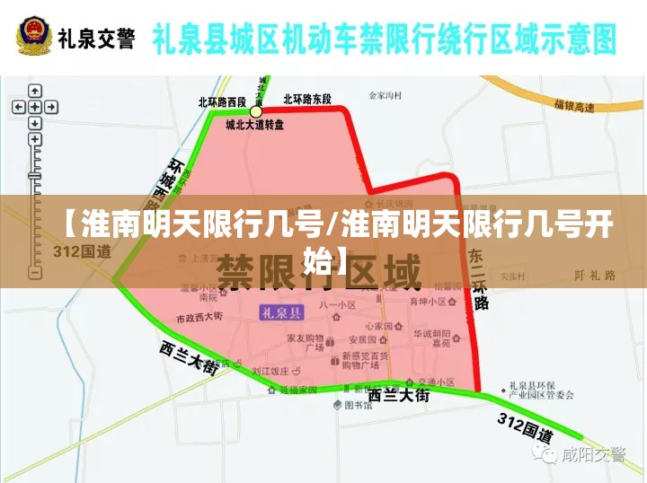【淮南明天限行几号/淮南明天限行几号开始】