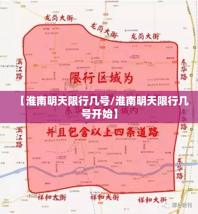 【淮南明天限行几号/淮南明天限行几号开始】