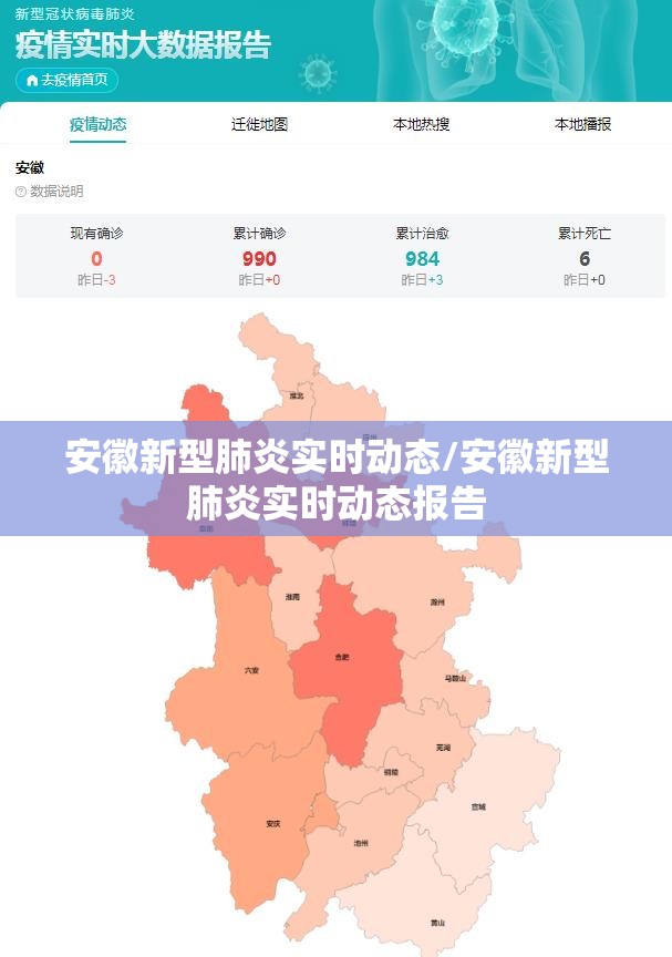 安徽新型肺炎实时动态/安徽新型肺炎实时动态报告