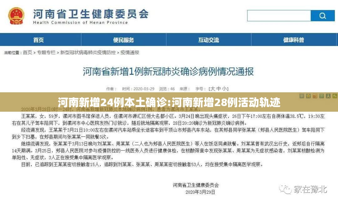 河南新增24例本土确诊:河南新增28例活动轨迹