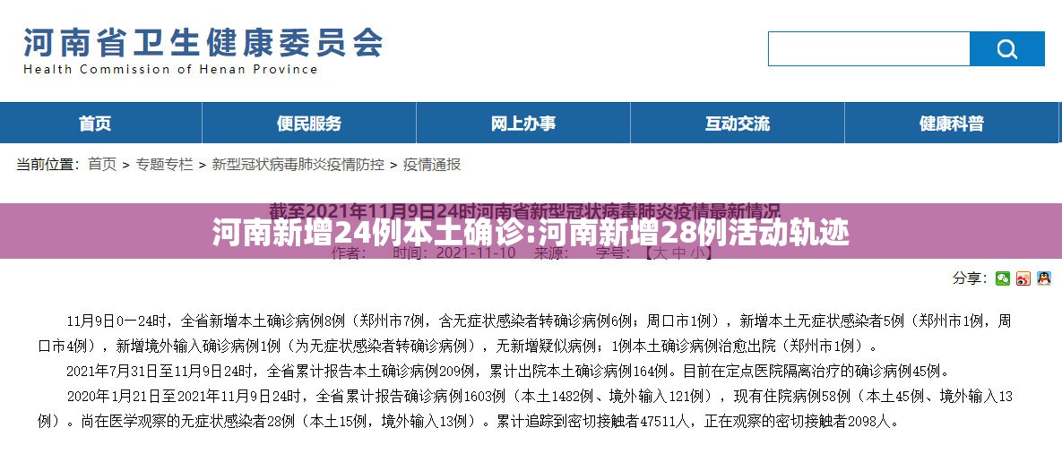 河南新增24例本土确诊:河南新增28例活动轨迹