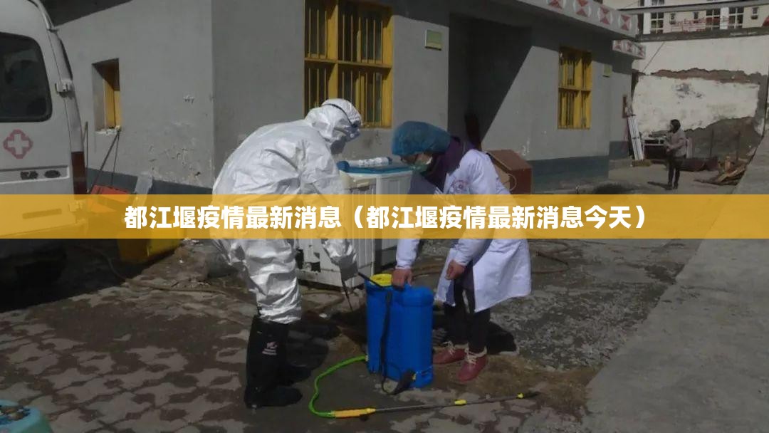 都江堰疫情最新消息（都江堰疫情最新消息今天）