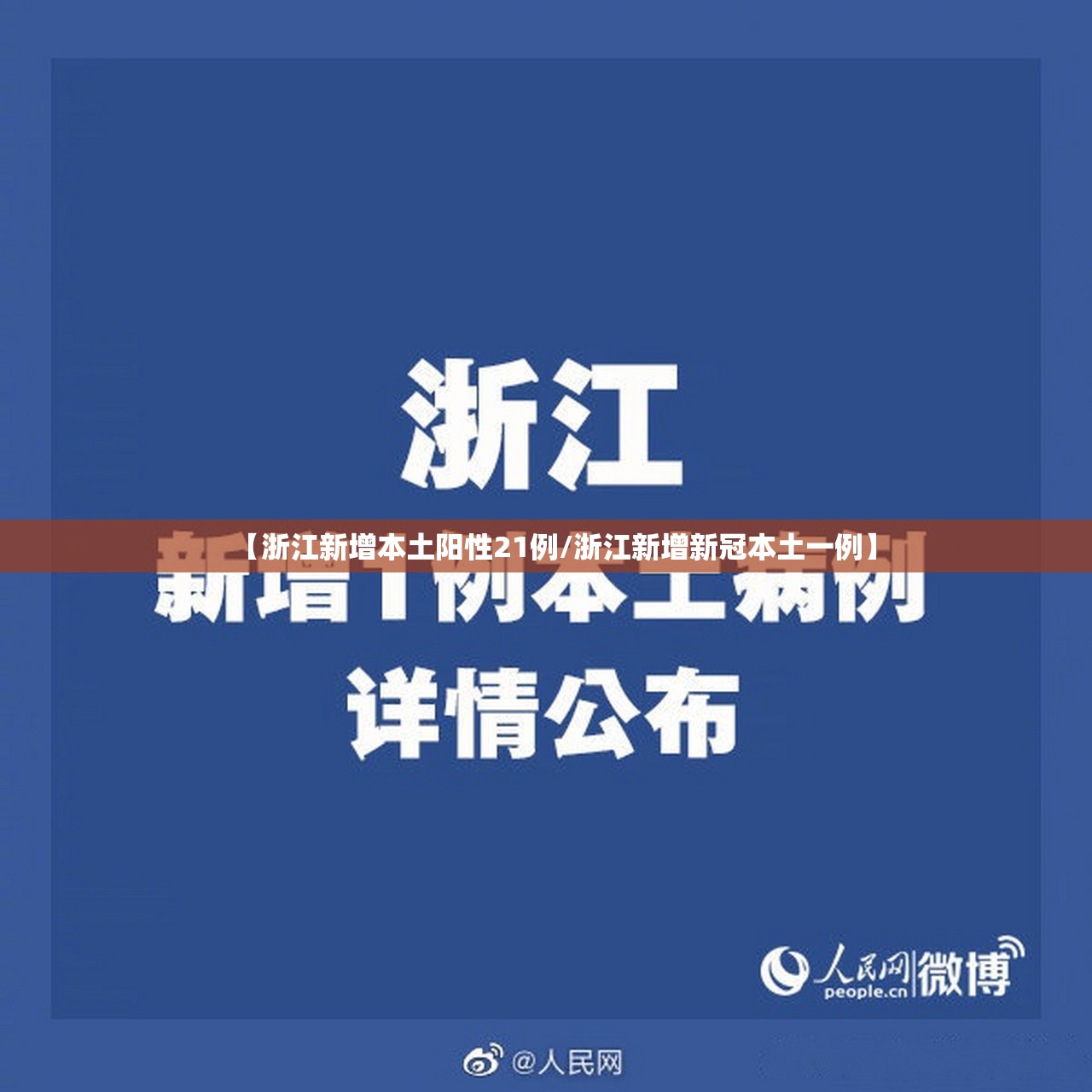 【浙江新增本土阳性21例/浙江新增新冠本土一例】