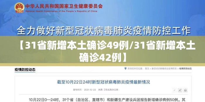 【31省新增本土确诊49例/31省新增本土确诊42例】