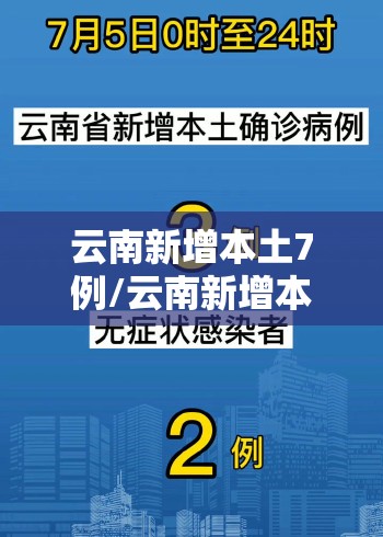 云南新增本土7例/云南新增本土3例?