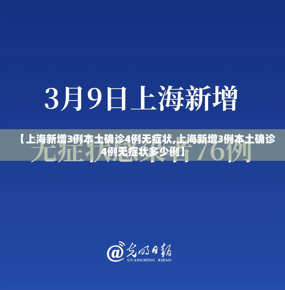 【上海新增3例本土确诊4例无症状,上海新增3例本土确诊4例无症状多少例】