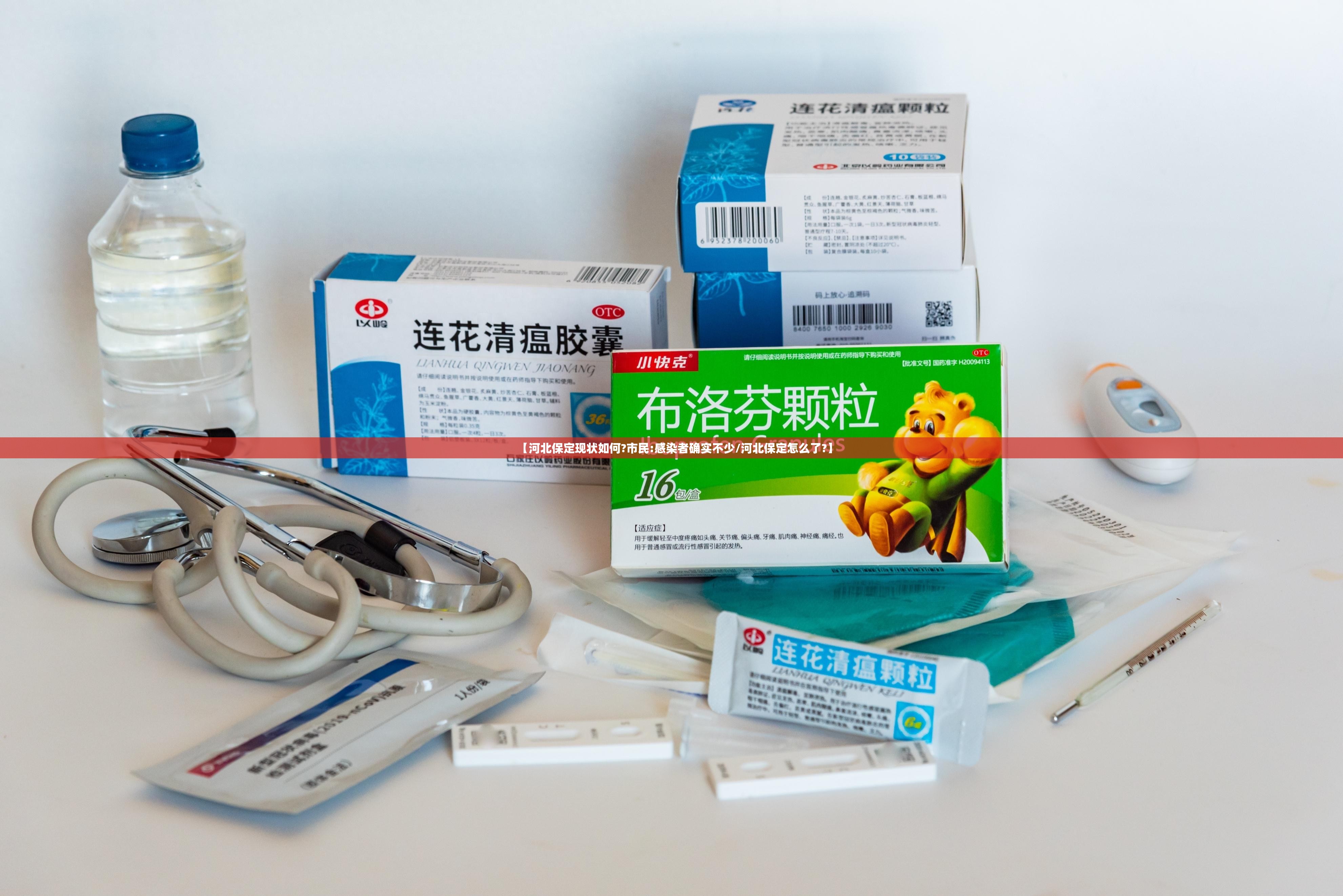 【河北保定现状如何?市民:感染者确实不少/河北保定怎么了?】