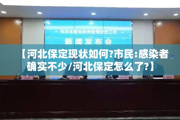 【河北保定现状如何?市民:感染者确实不少/河北保定怎么了?】