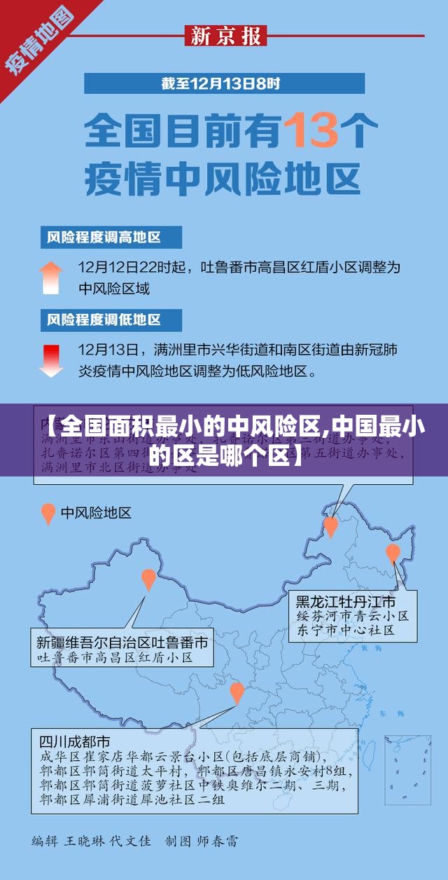 【全国面积最小的中风险区,中国最小的区是哪个区】