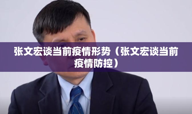 张文宏谈当前疫情形势（张文宏谈当前疫情防控）