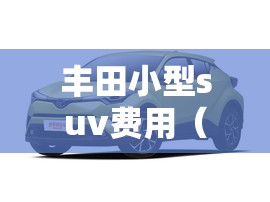 丰田小型suv费用（丰田小型suv费用表）
